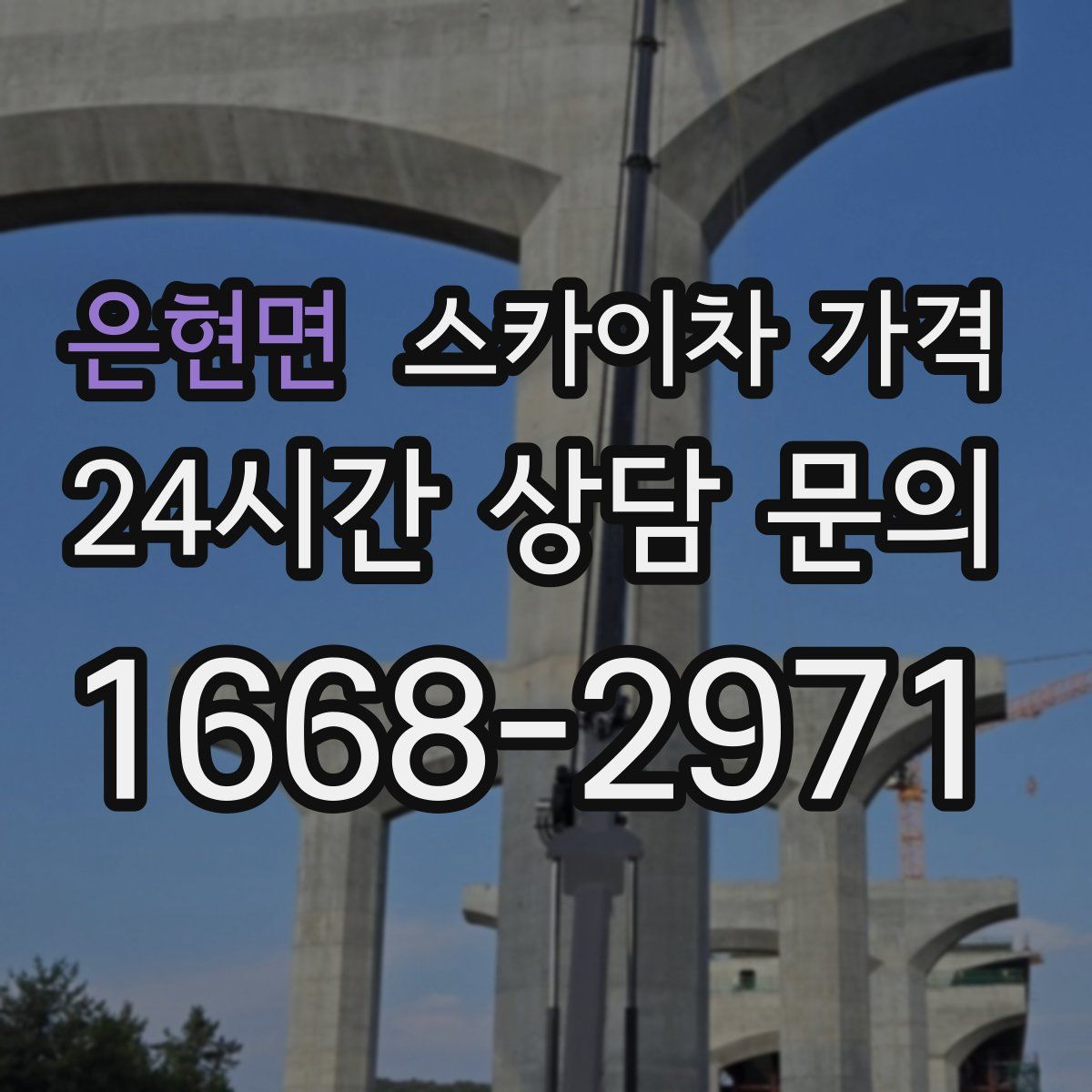 은현면 스카이차 가격