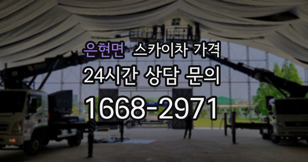 은현면 스카이차 가격