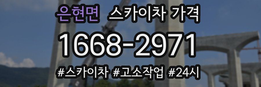 은현면 스카이차 가격