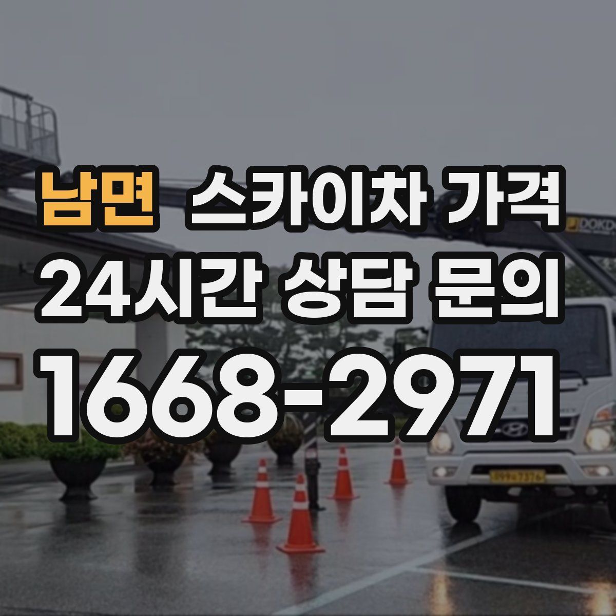 남면 스카이차 가격