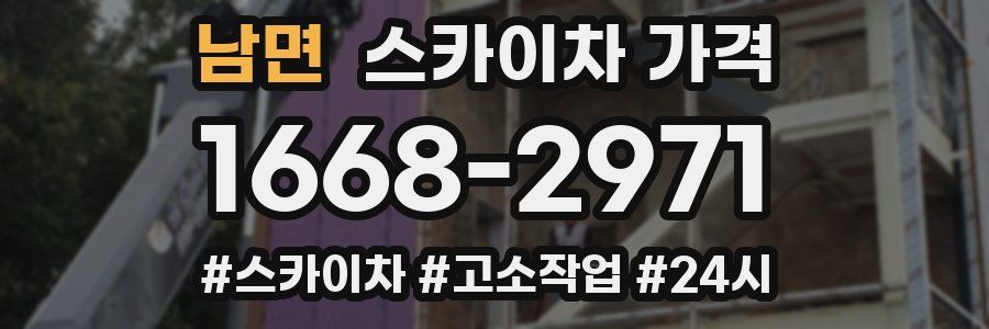 남면 스카이차 가격