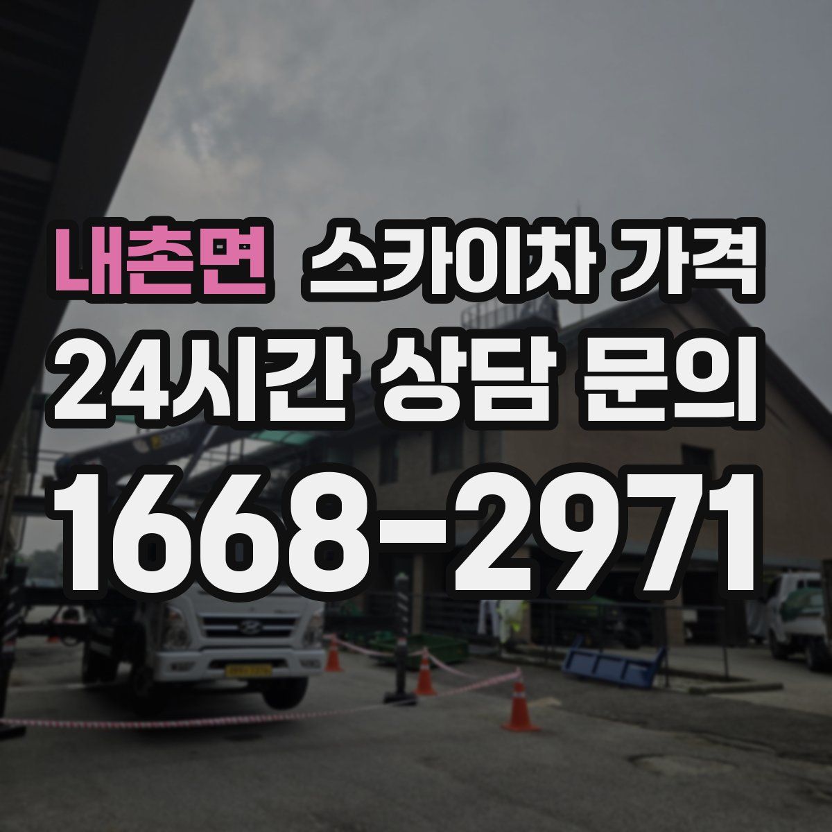 내촌면 스카이차 가격