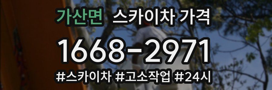 가산면 스카이차 가격
