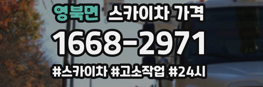 영북면 스카이차 가격