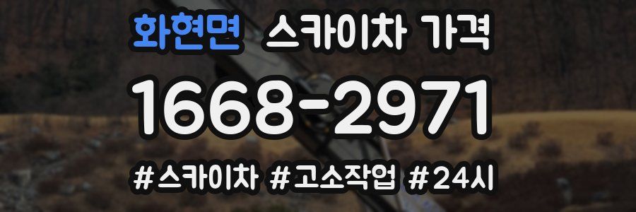 화현면 스카이차 가격