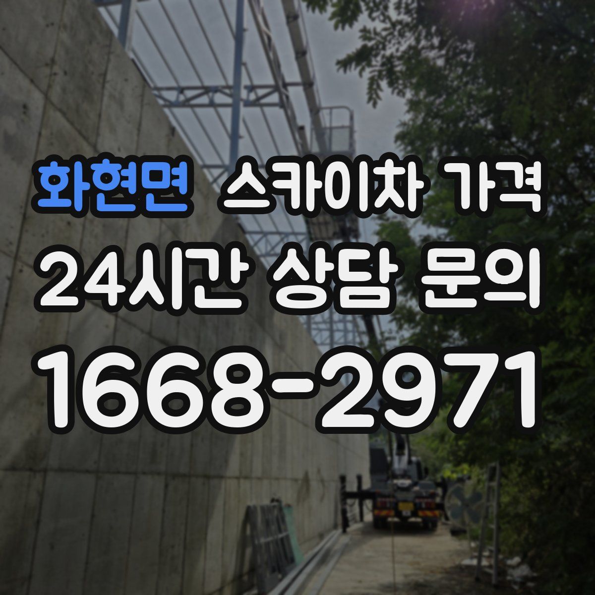 화현면 스카이차 가격