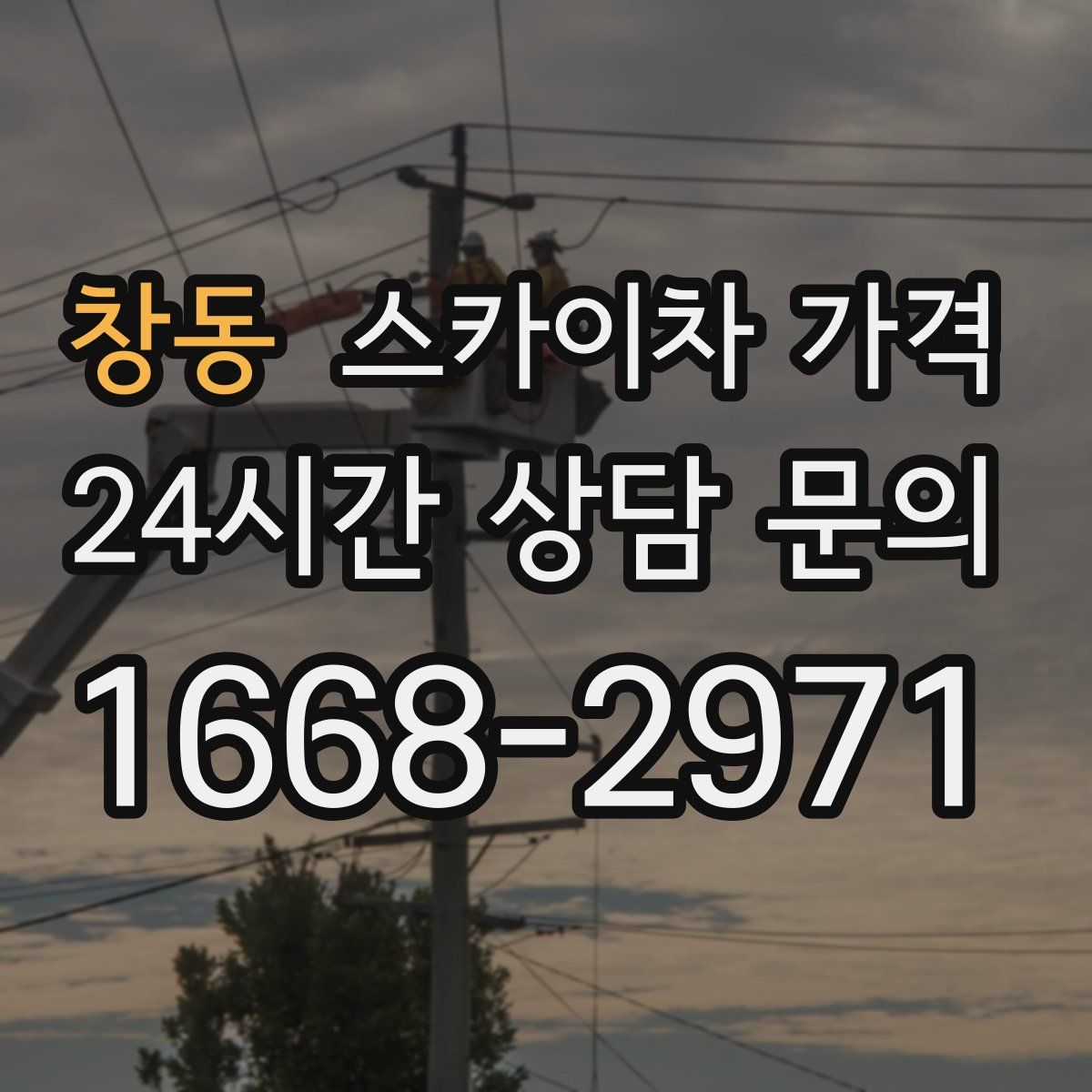 창동 스카이차 가격