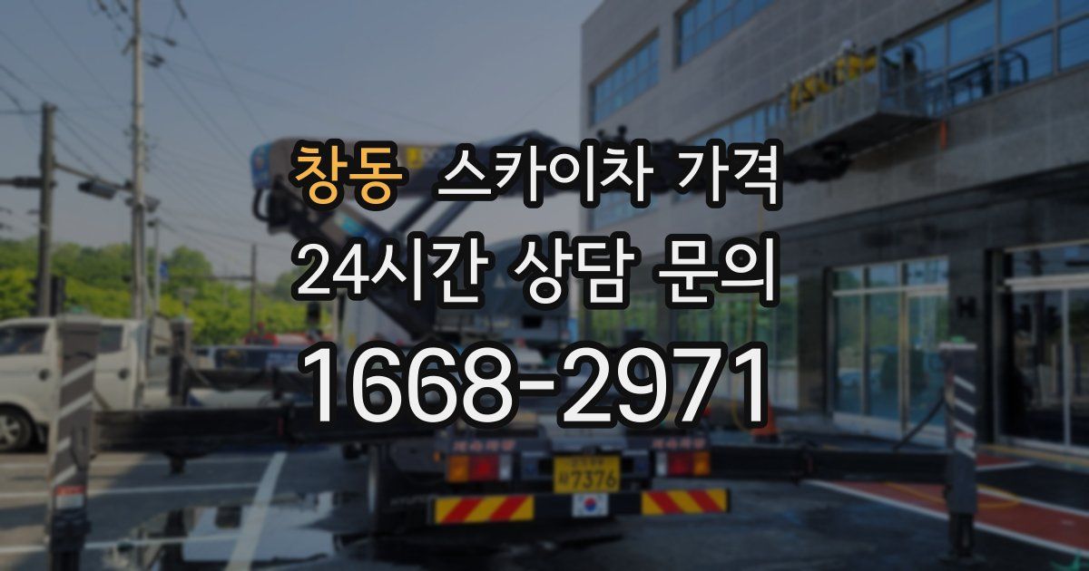 창동 스카이차 가격