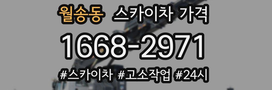 월송동 스카이차 가격