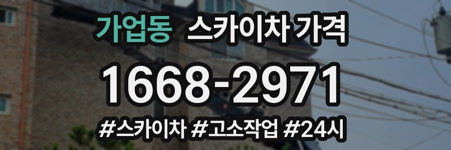 가업동 스카이차 가격