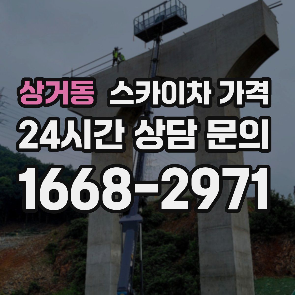 상거동 스카이차 가격