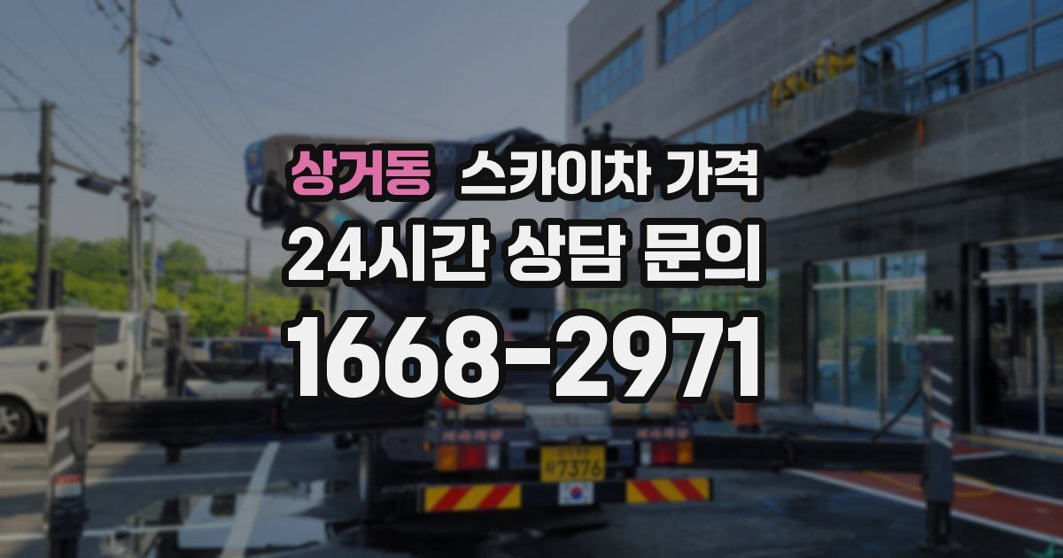 상거동 스카이차 가격