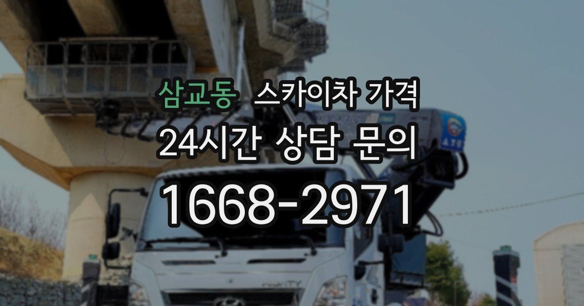 삼교동 스카이차 가격