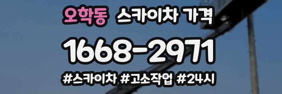오학동 스카이차 가격