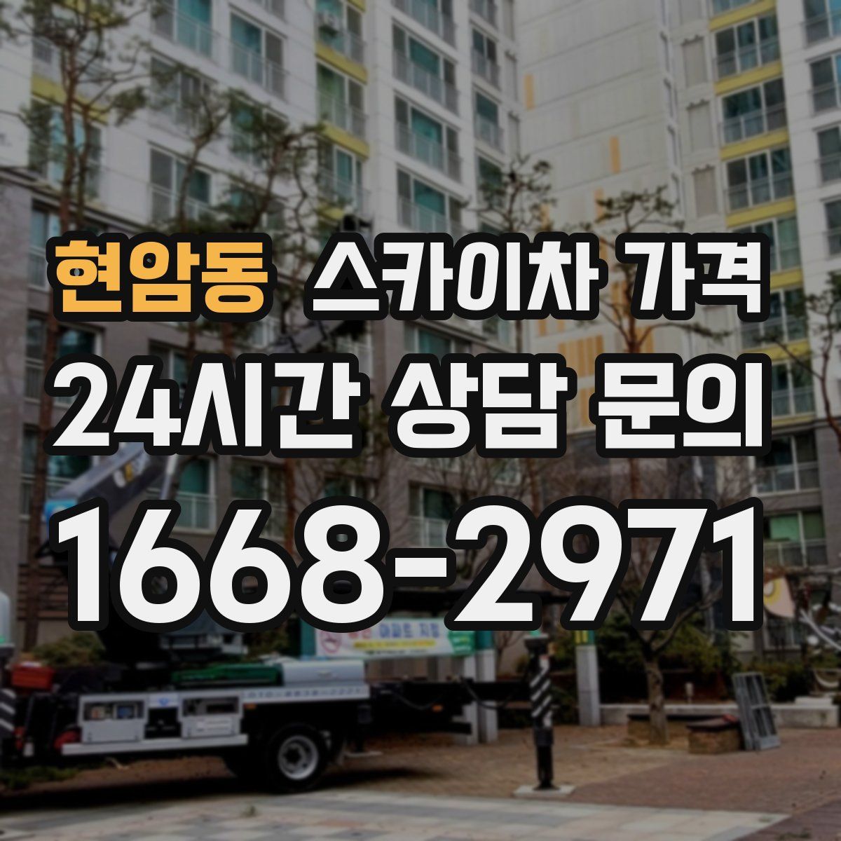 현암동 스카이차 가격