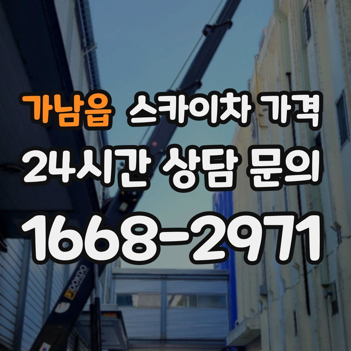 가남읍 스카이차 가격