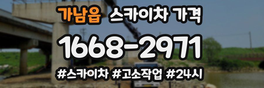 가남읍 스카이차 가격