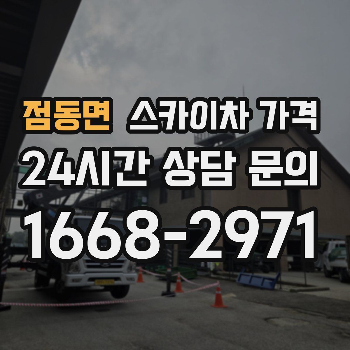 점동면 스카이차 가격