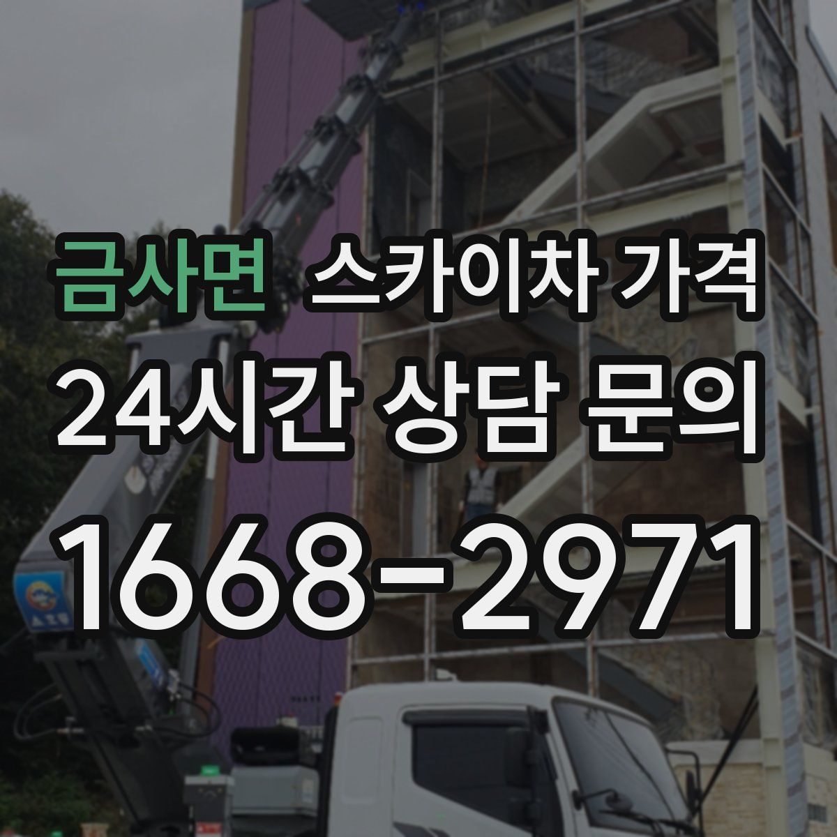 금사면 스카이차 가격