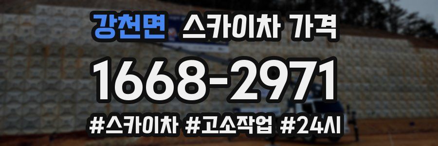 강천면 스카이차 가격