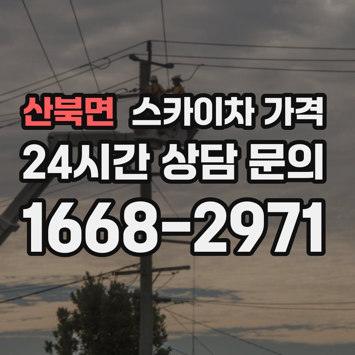 산북면 스카이차 가격