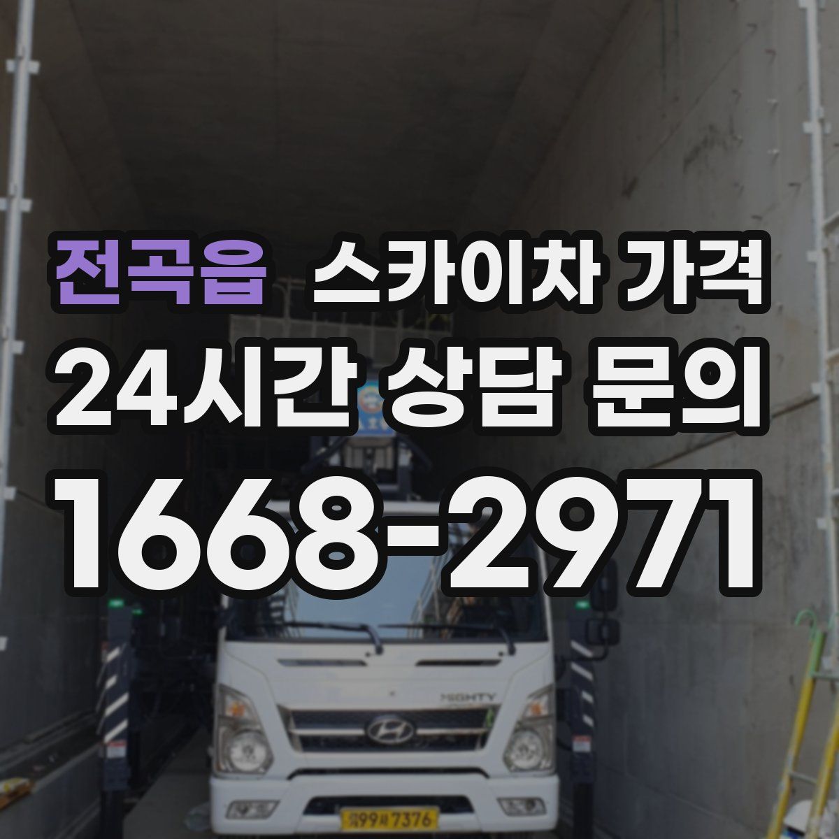 전곡읍 스카이차 가격