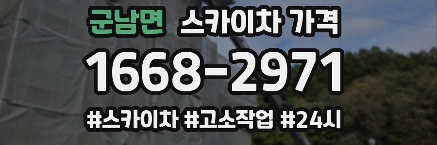 군남면 스카이차 가격