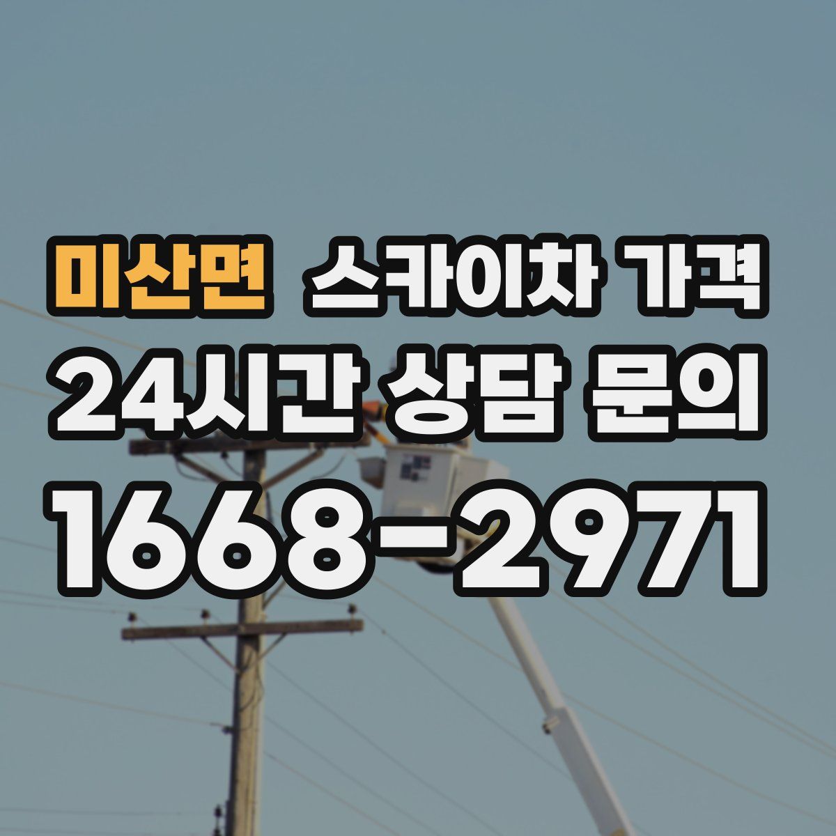 미산면 스카이차 가격