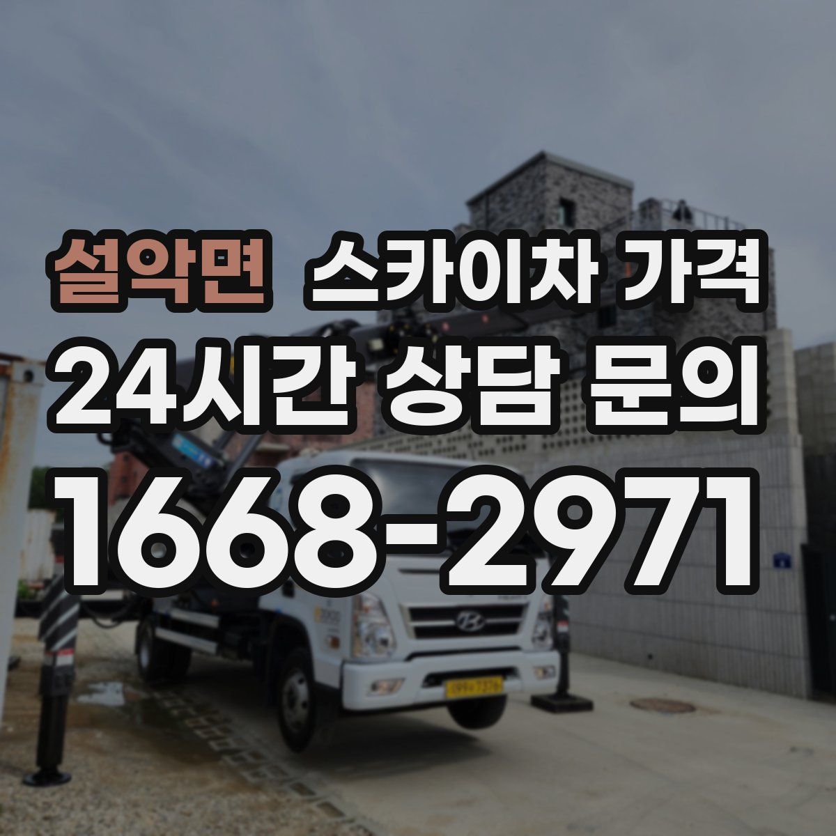 설악면 스카이차 가격