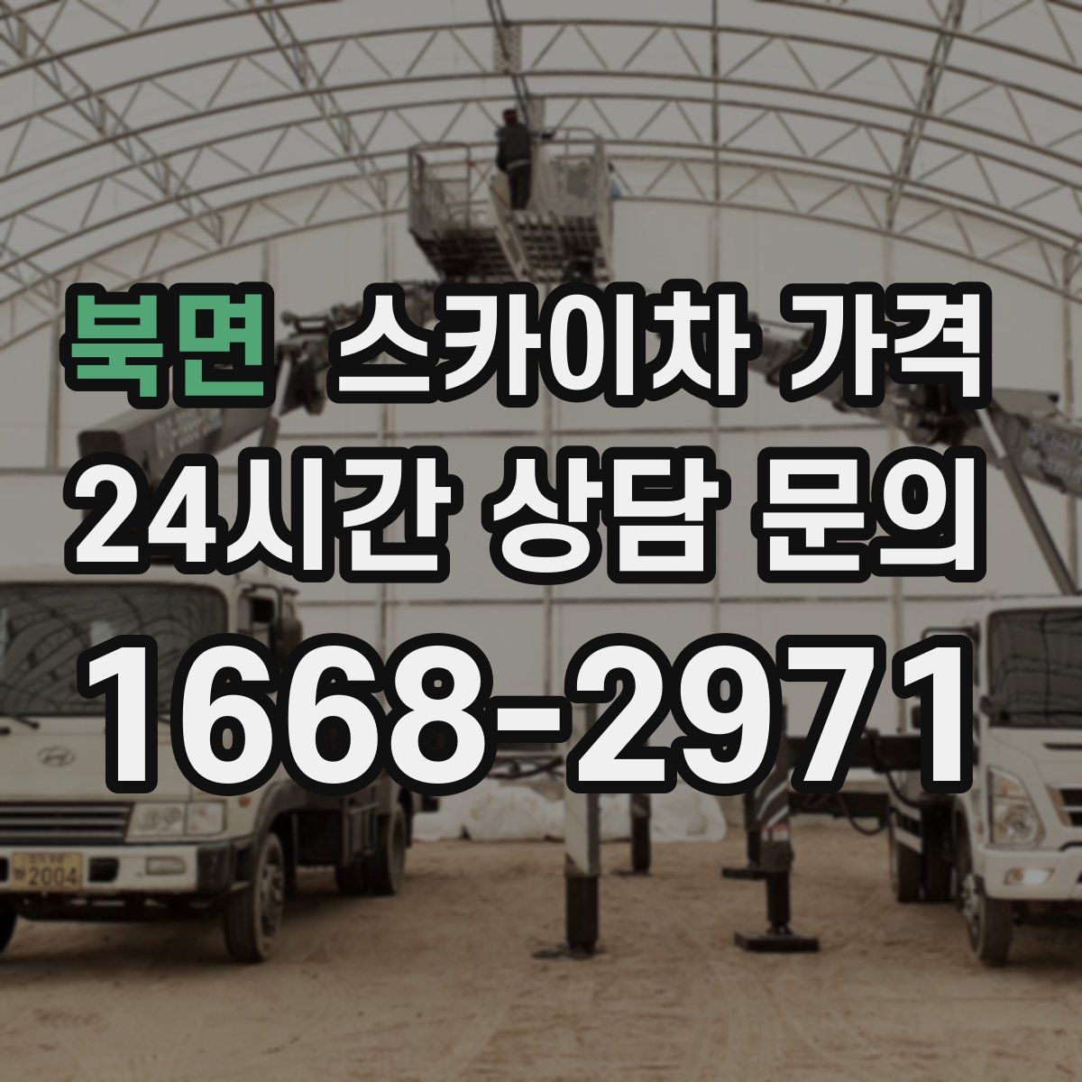 북면 스카이차 가격