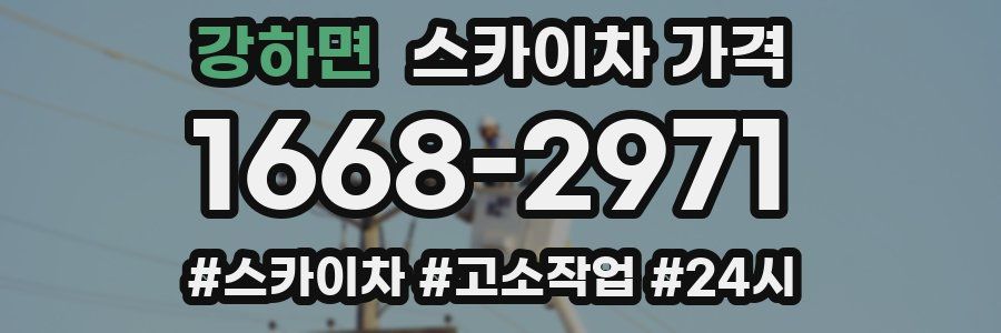 강하면 스카이차 가격