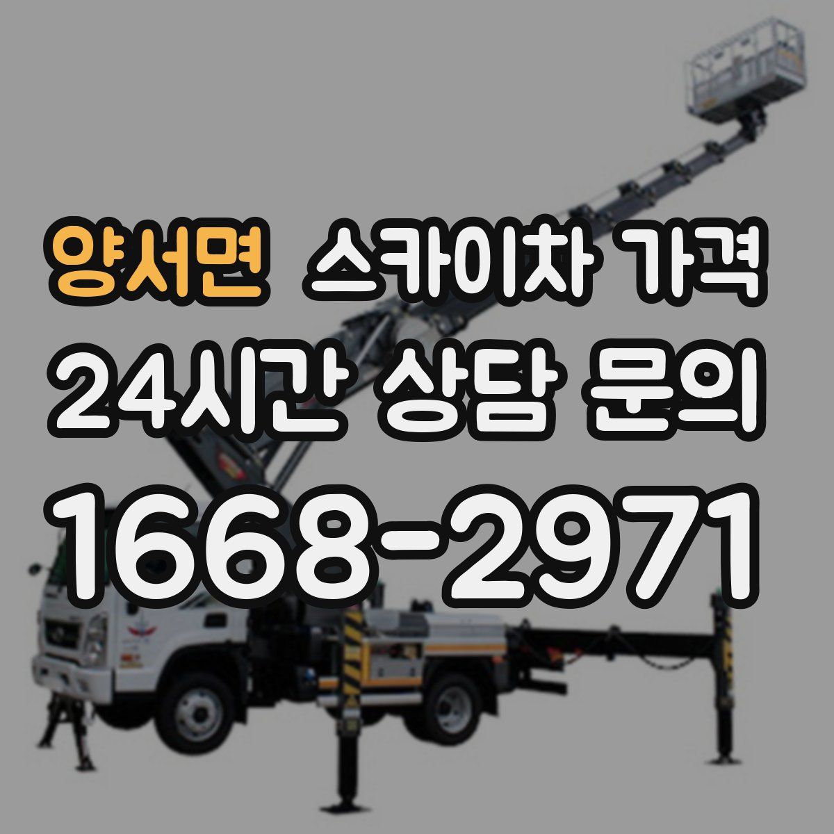 양서면 스카이차 가격