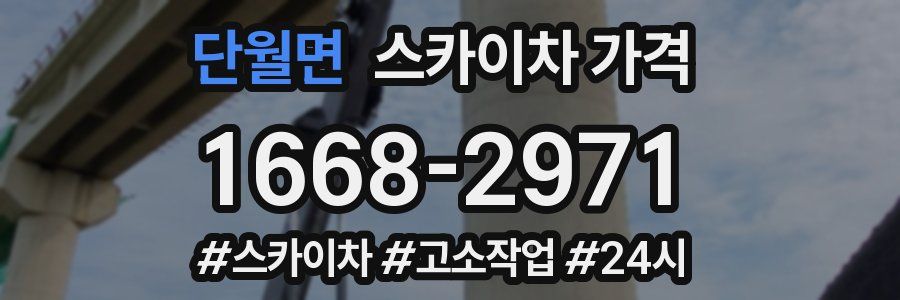 단월면 스카이차 가격