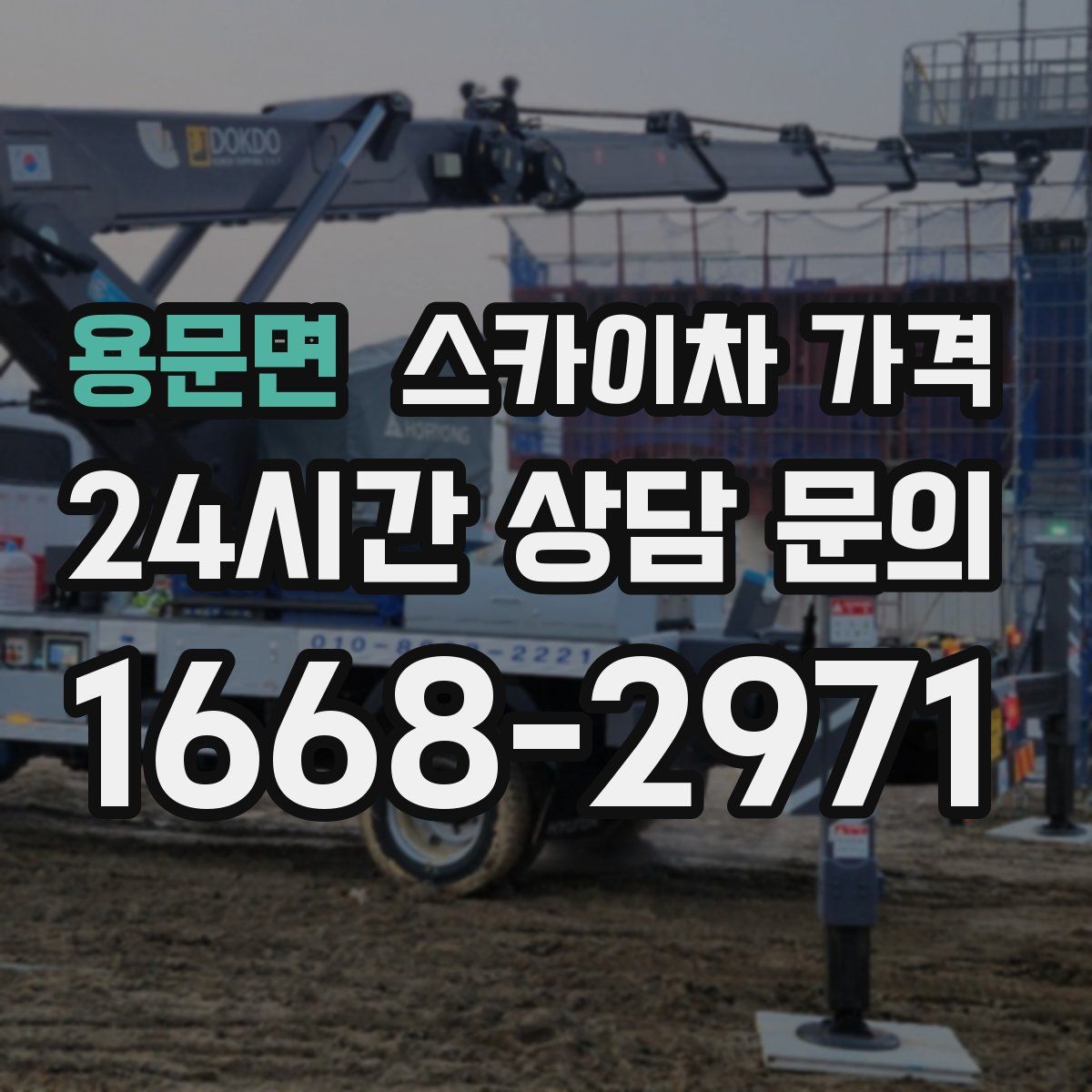 용문면 스카이차 가격