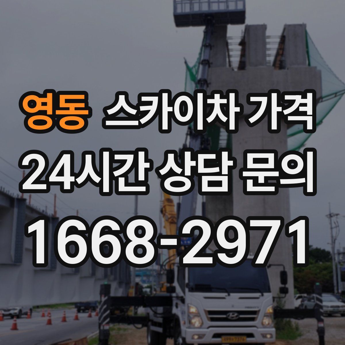 영동 스카이차 가격