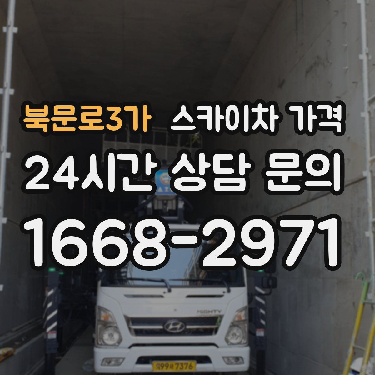 북문로3가 스카이차 가격