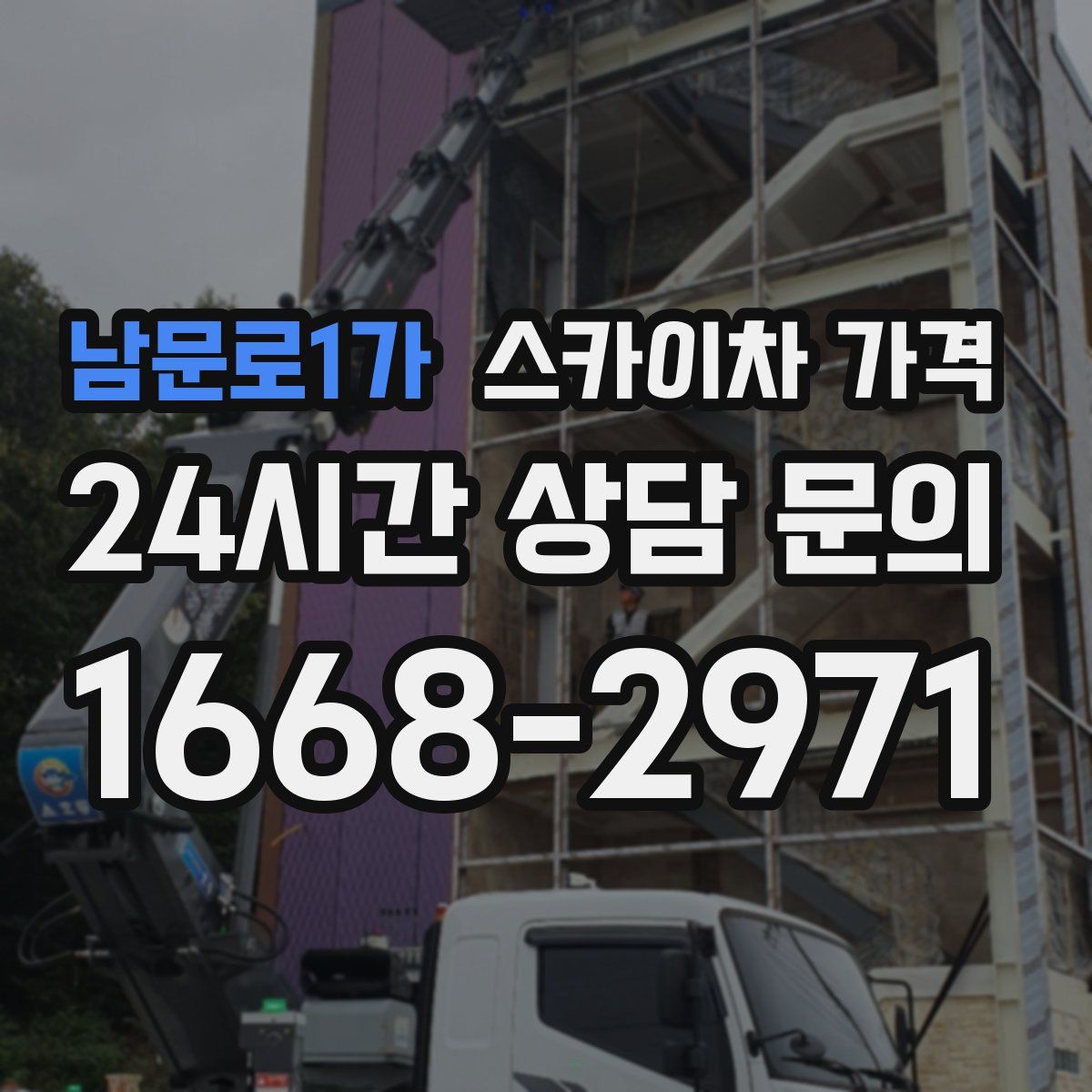 남문로1가 스카이차 가격