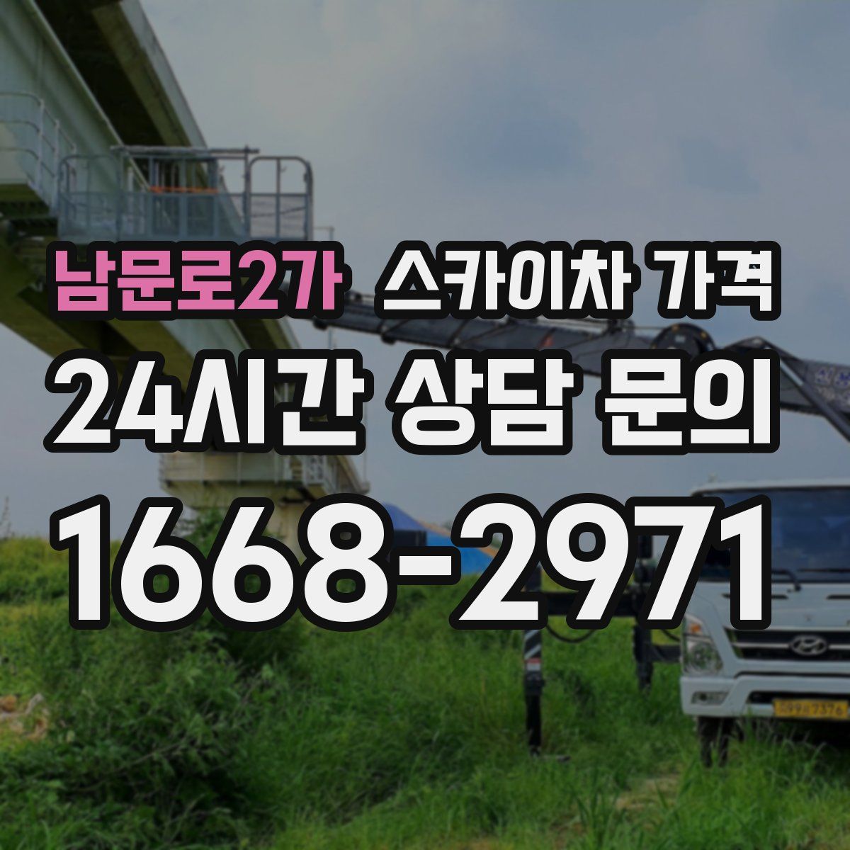 남문로2가 스카이차 가격