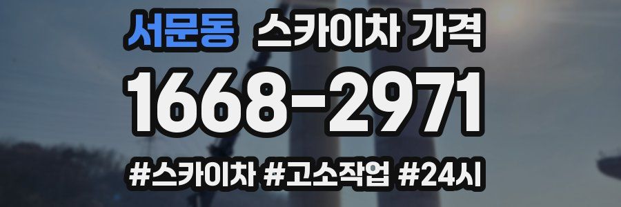 서문동 스카이차 가격