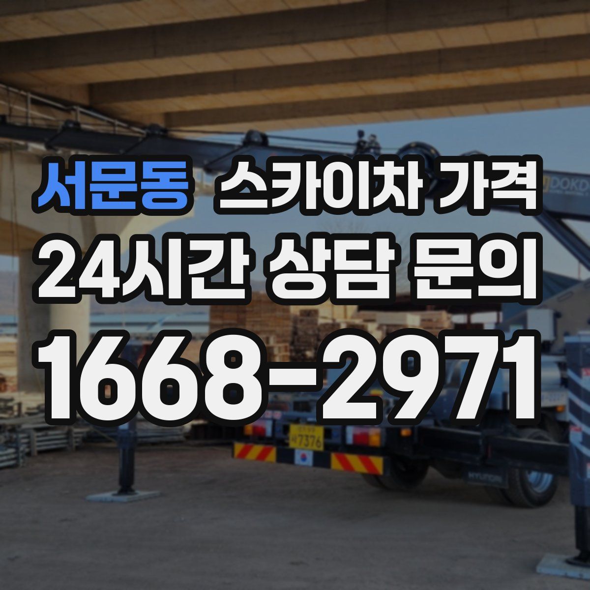 서문동 스카이차 가격