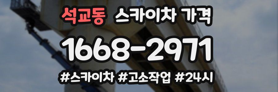 석교동 스카이차 가격