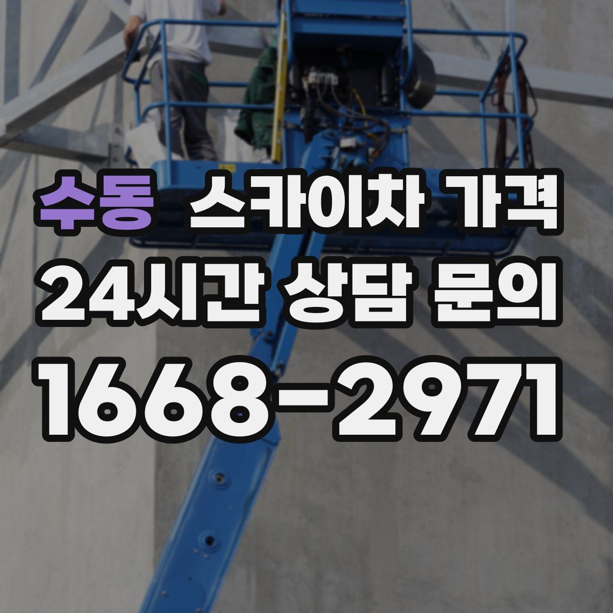 수동 스카이차 가격