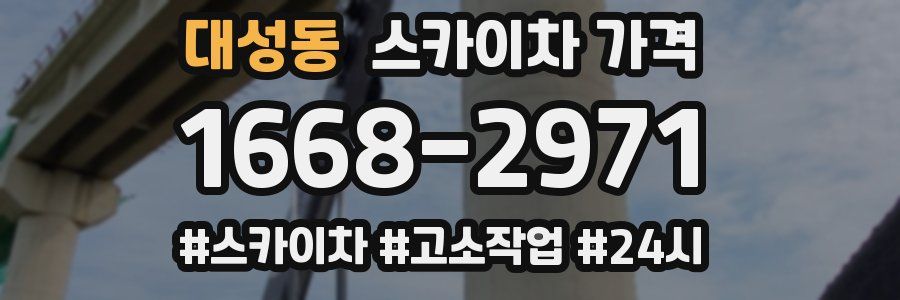 대성동 스카이차 가격