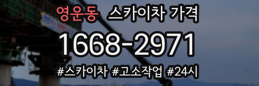 영운동 스카이차 가격