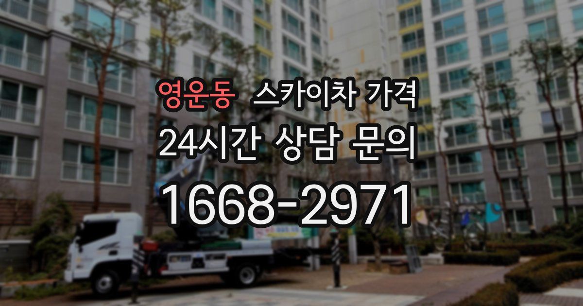 영운동 스카이차 가격