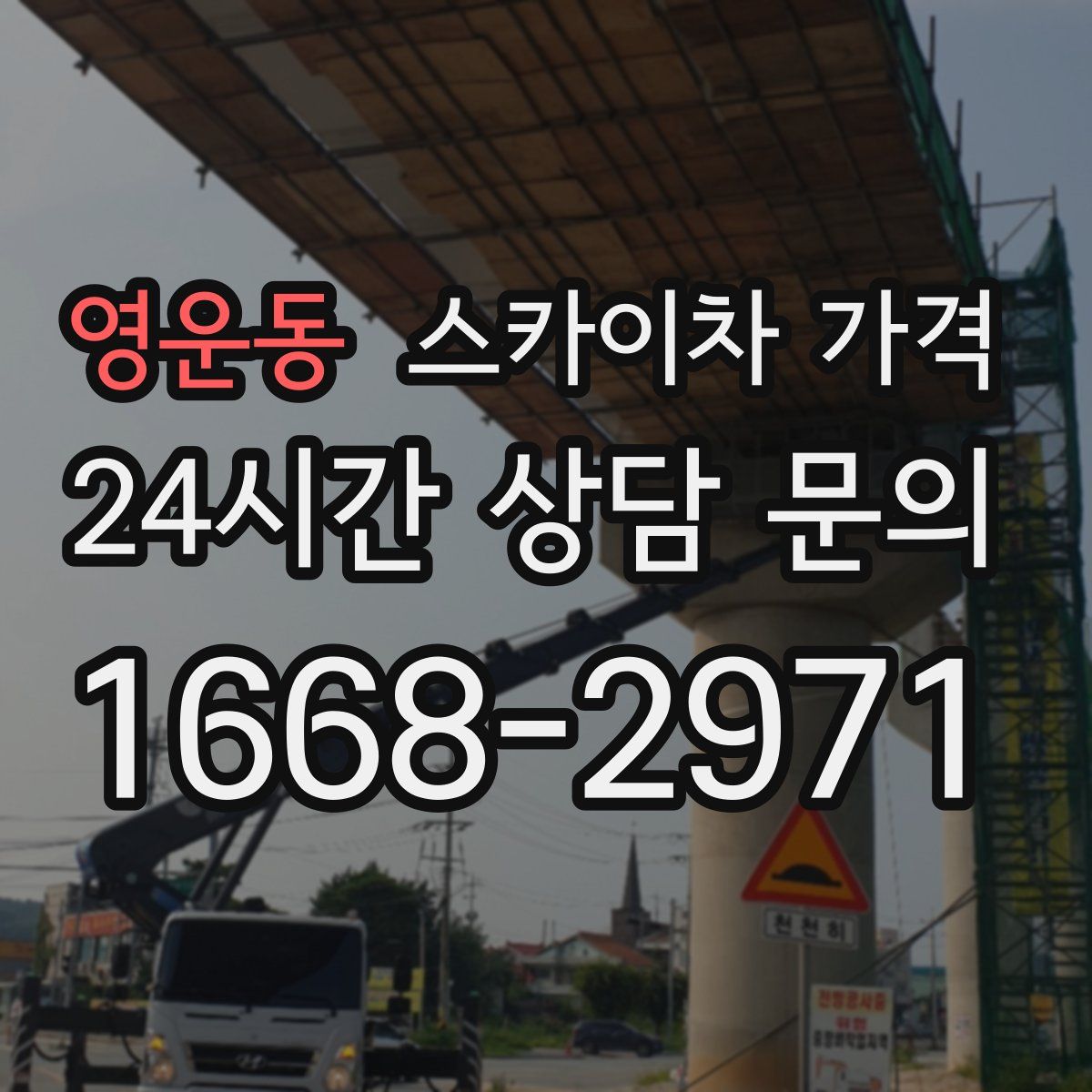 영운동 스카이차 가격