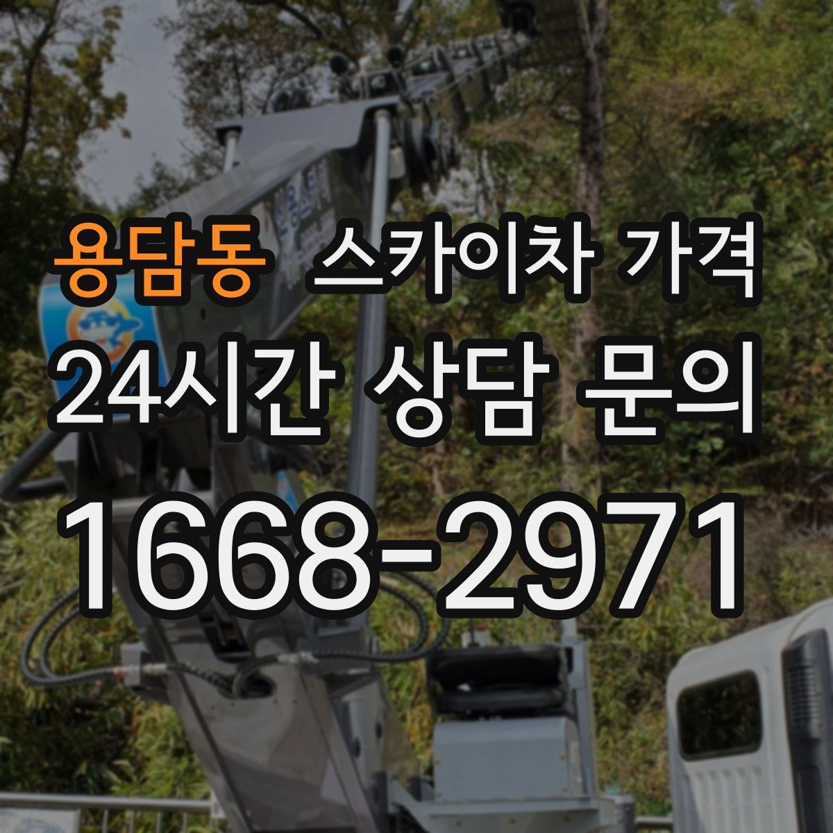 용담동 스카이차 가격