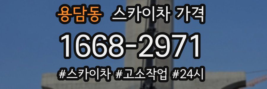 용담동 스카이차 가격