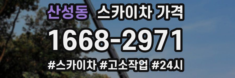 산성동 스카이차 가격
