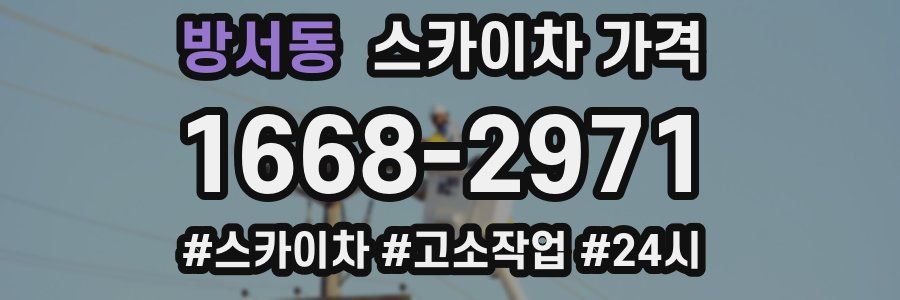 방서동 스카이차 가격